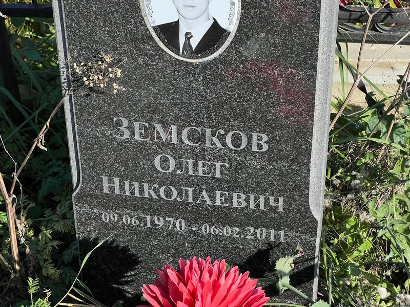 Земсков