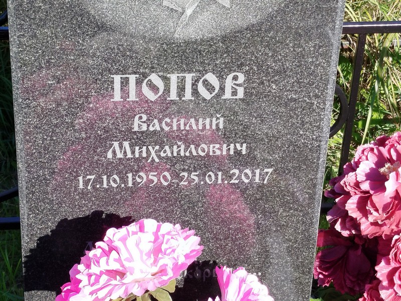 Попов