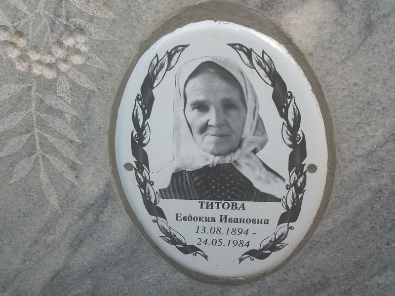 Титова