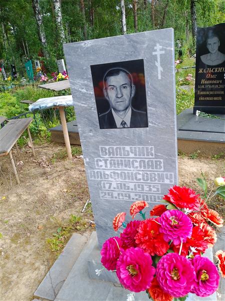 Вальчик Станислав Альфонсович
