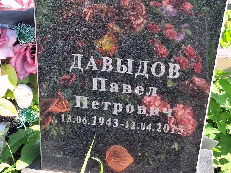 Давыдов