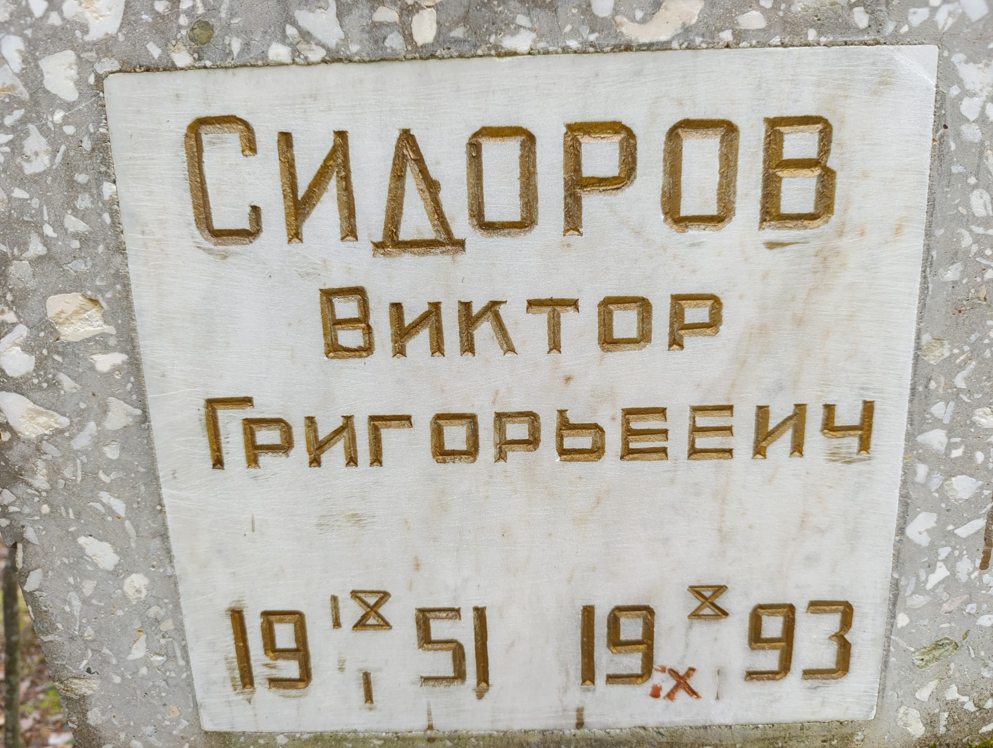 Сидоров Виктор Григорьевич