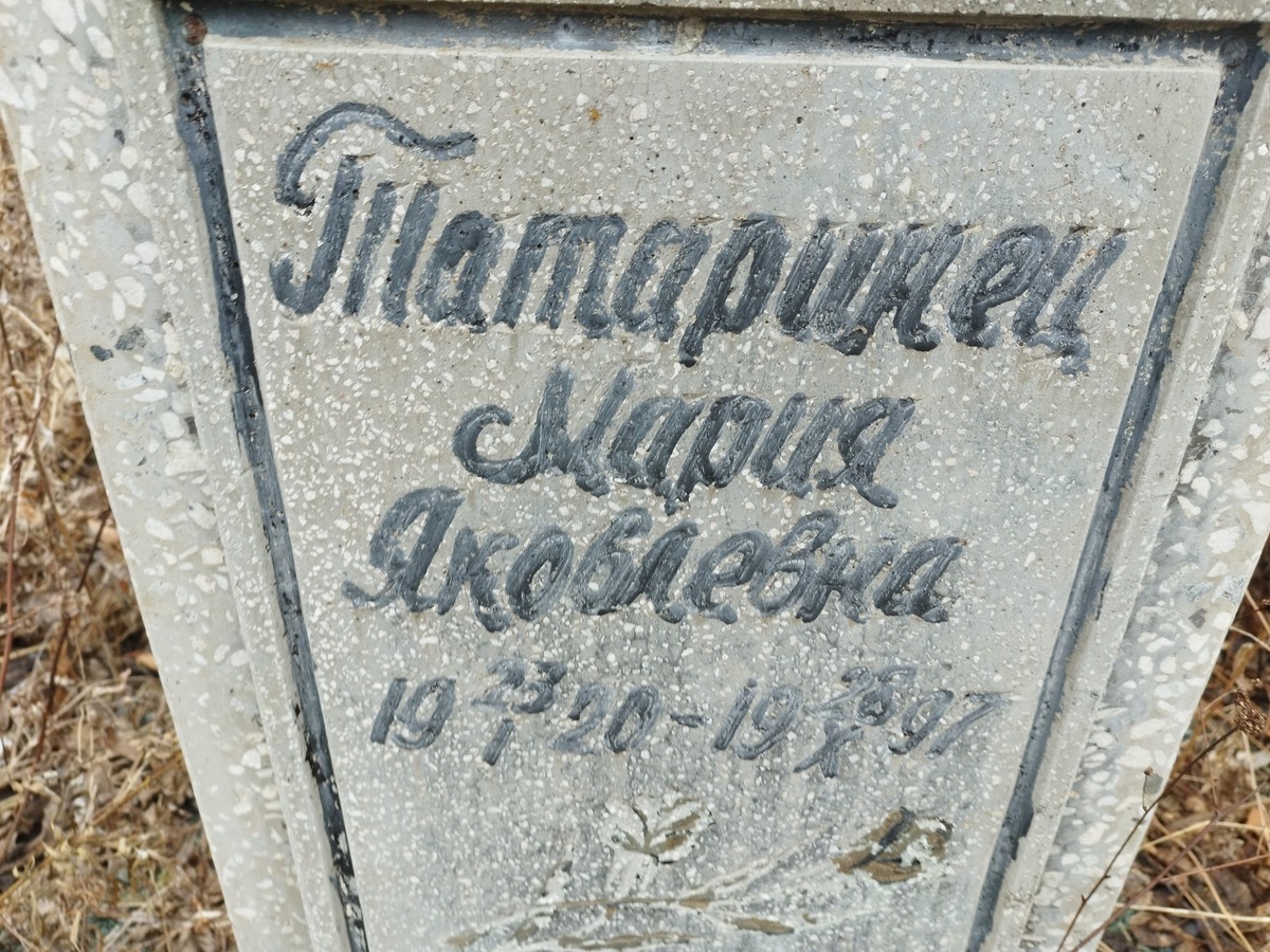 Татаринец Мария Яковлевна
