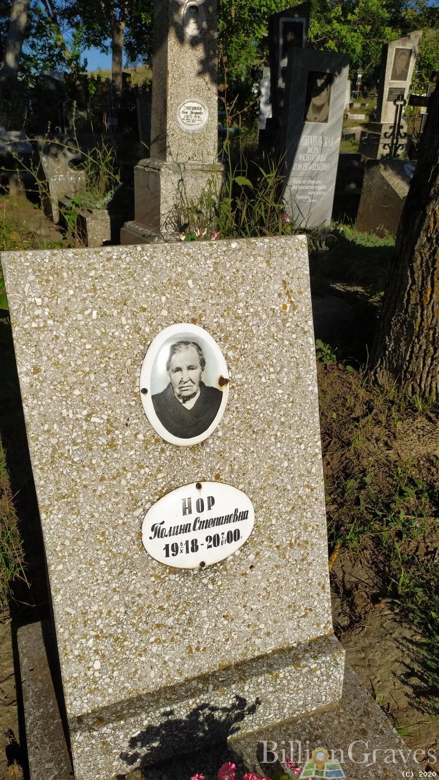 Нор Полина Степановна