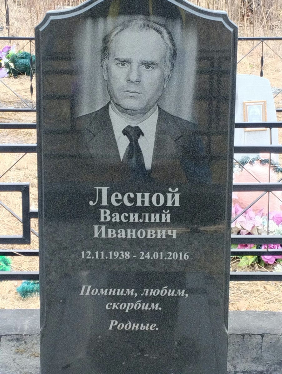 Лесной Василий Иванович