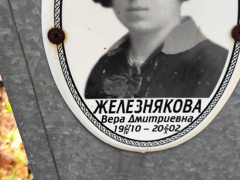 Железнякова