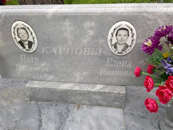Карпов Петр Иванович
