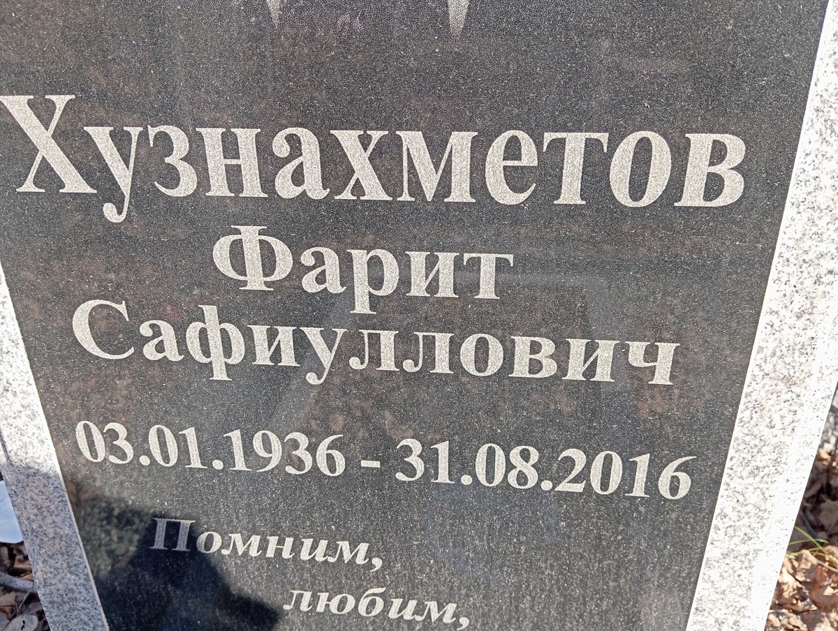 Хузнахметов Фарит Сафиуллович