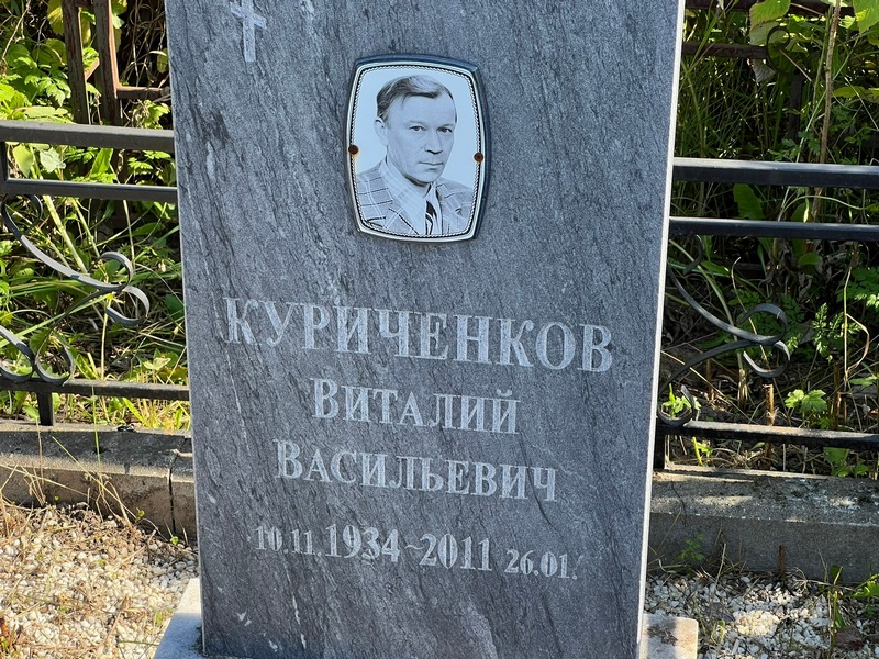 Куриченков
