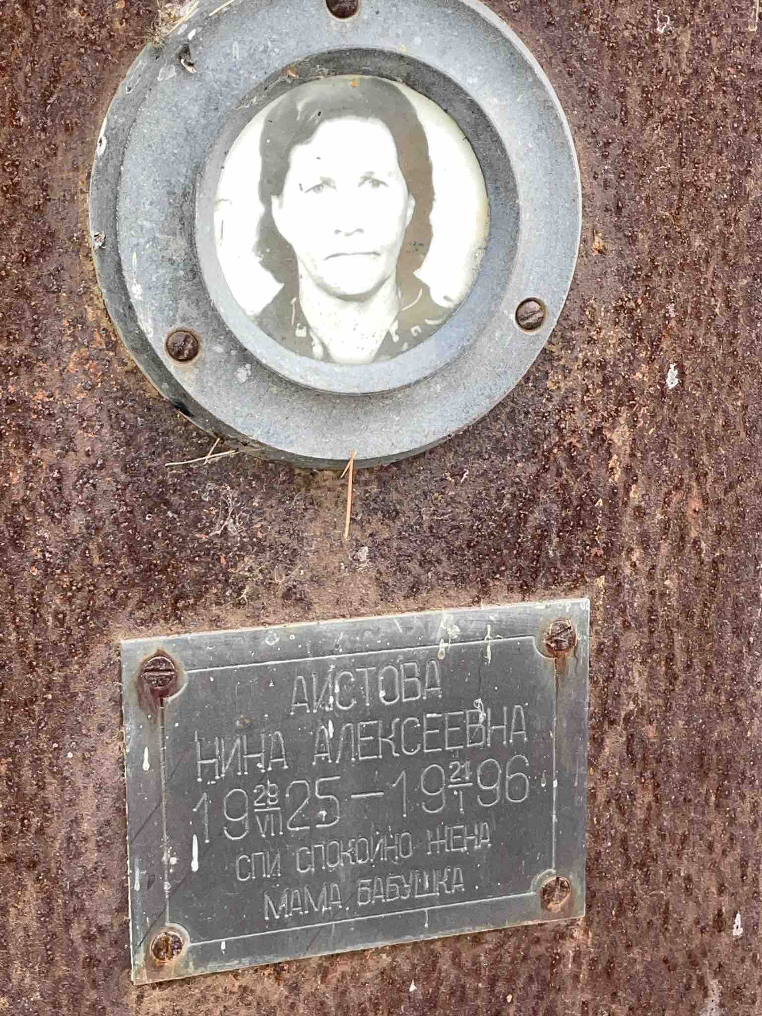 Аистова Нина Алексеевна