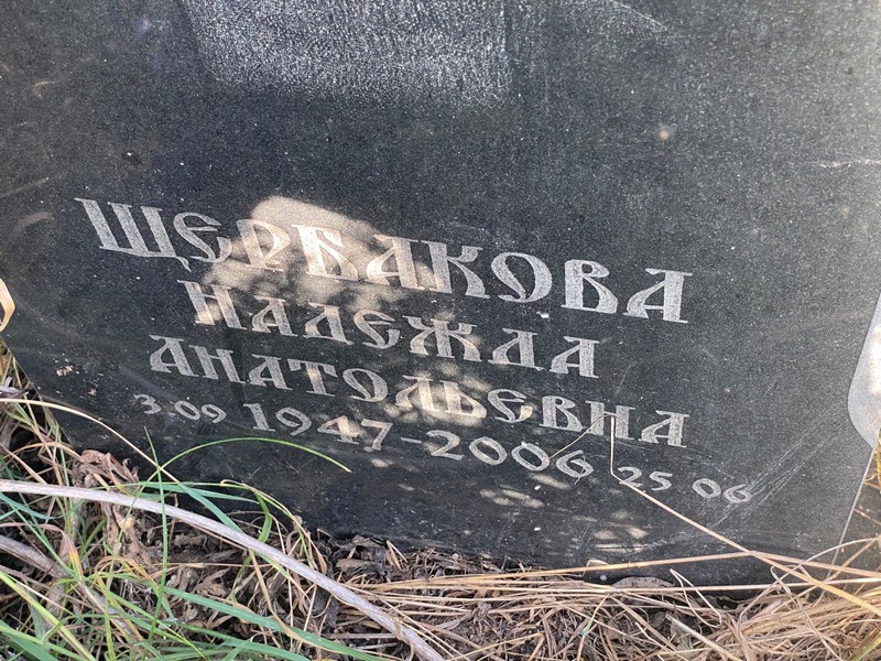 Щербакова