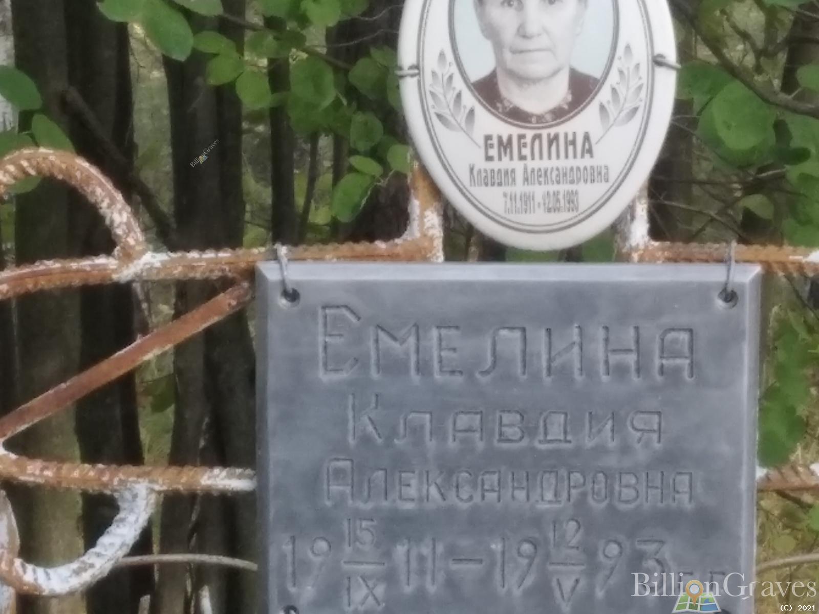 Емелина Клавдия Александровна