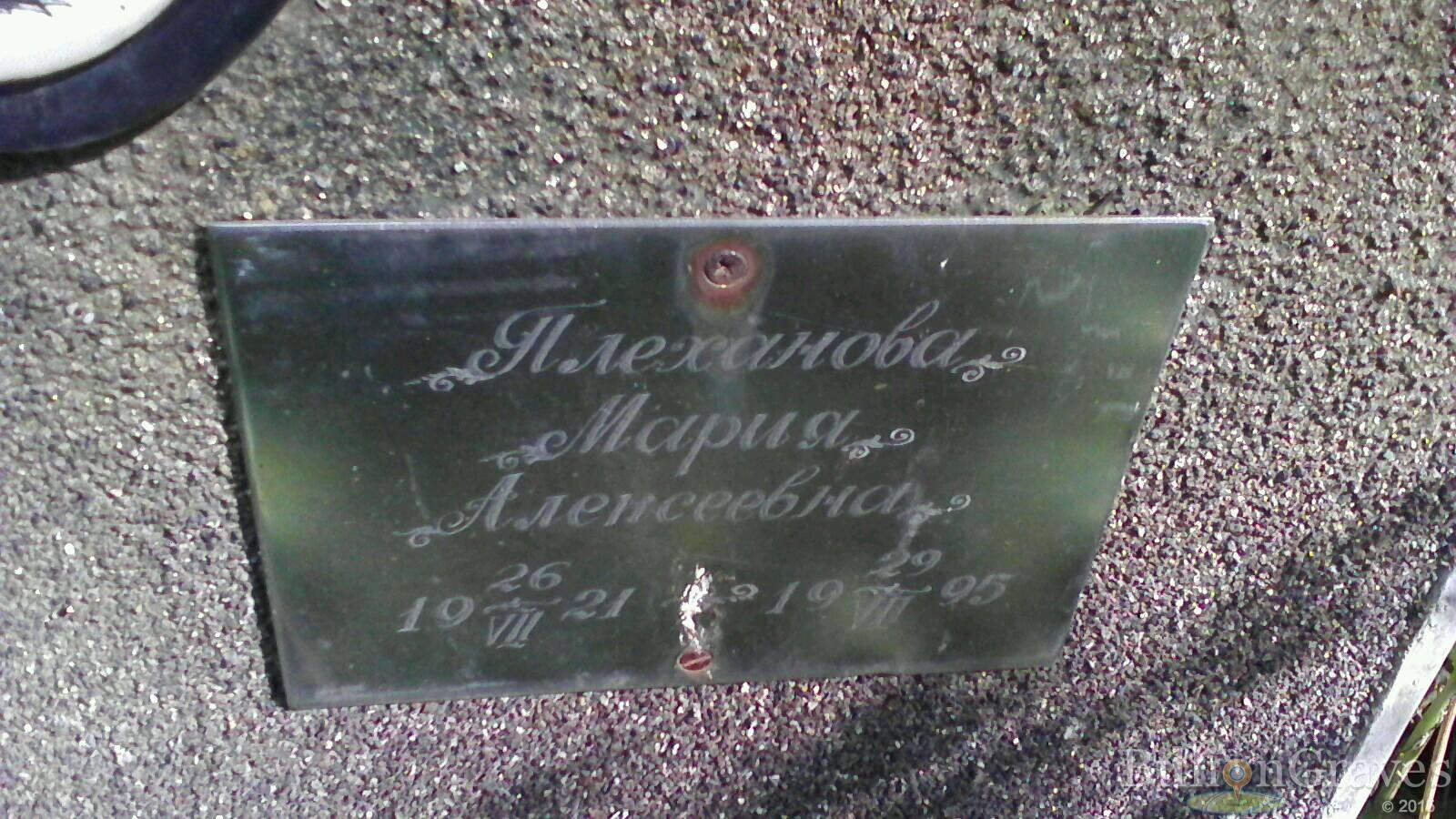Плеханова Мария Алексеевна