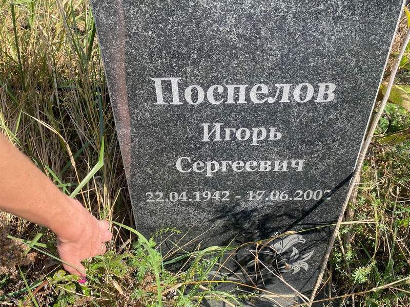 Поспелов