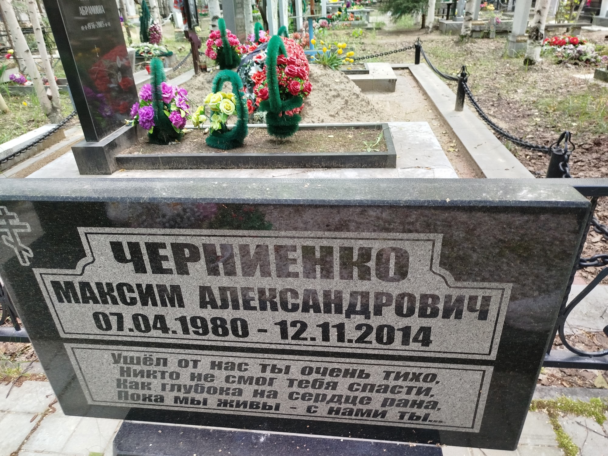 Черниенко Максим Александрович
