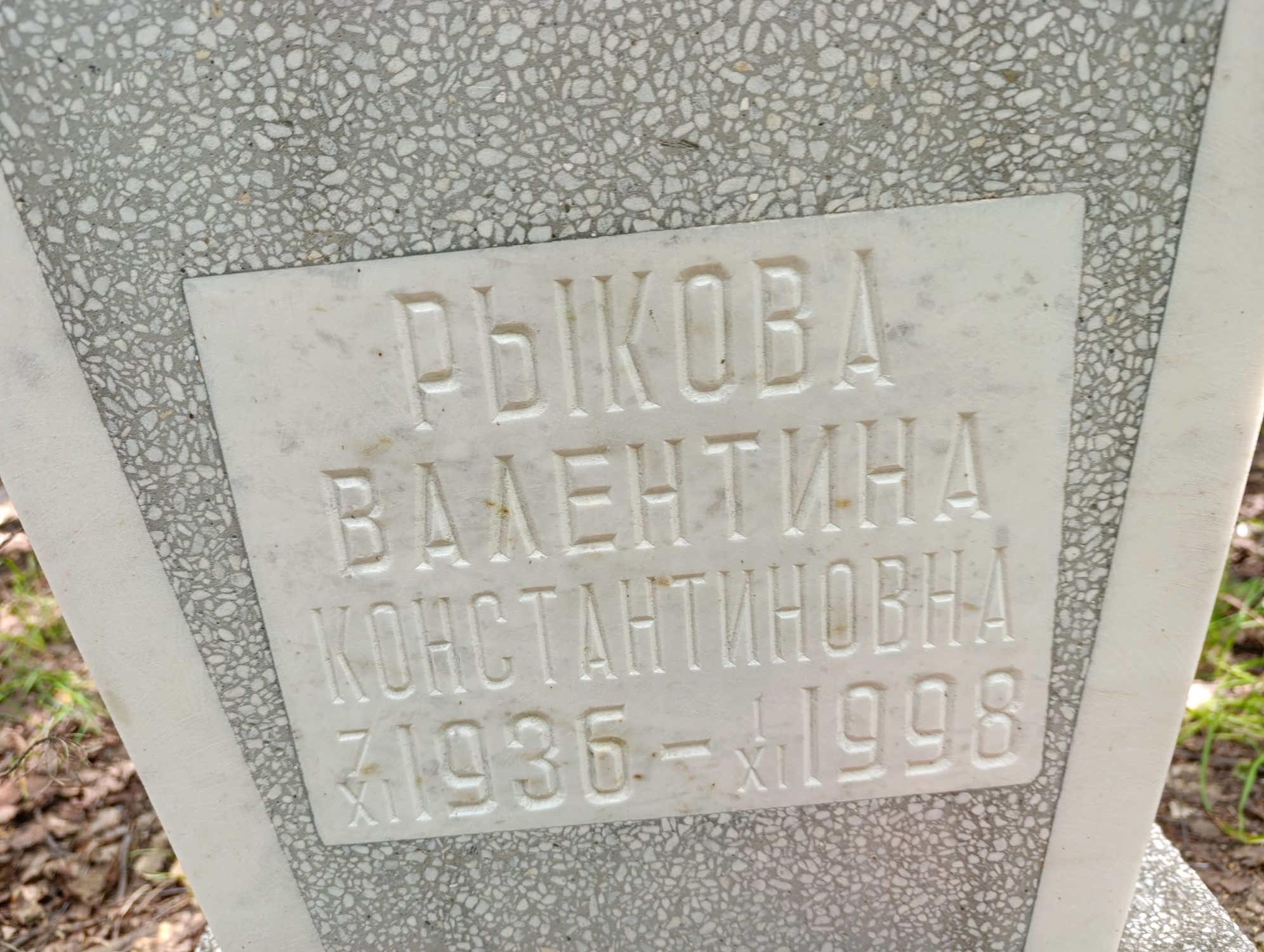 Рыкова Валентина Константиновна