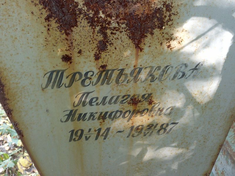 Третьякова Пелагея Никифоровна