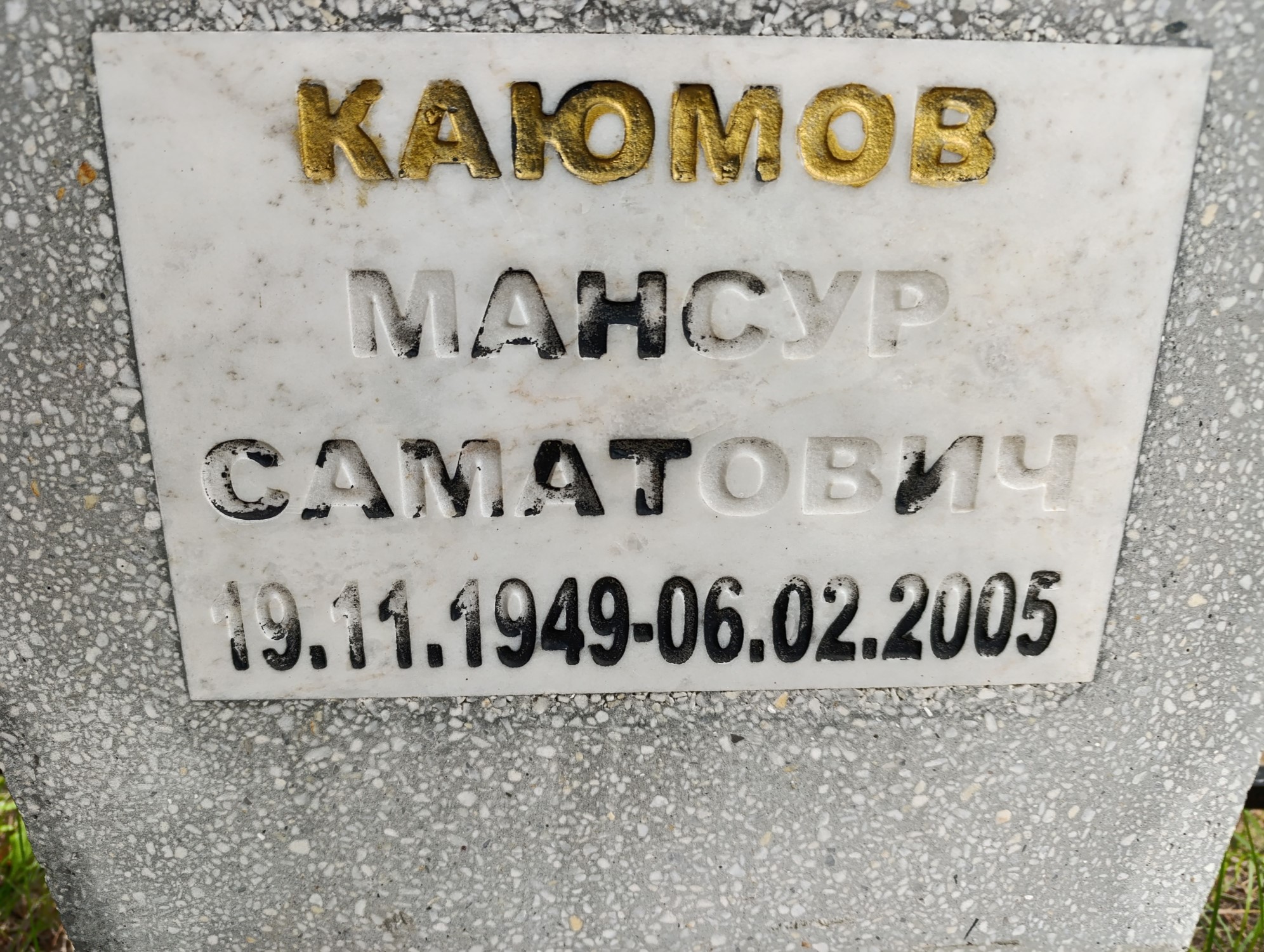 Каюмов Манчур Саматович