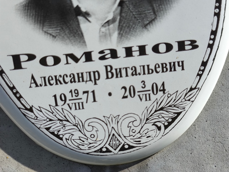 Романов