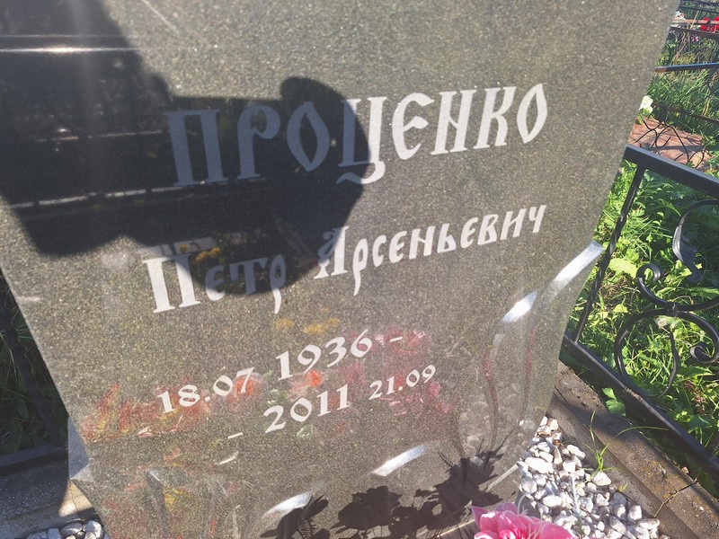 Проценко