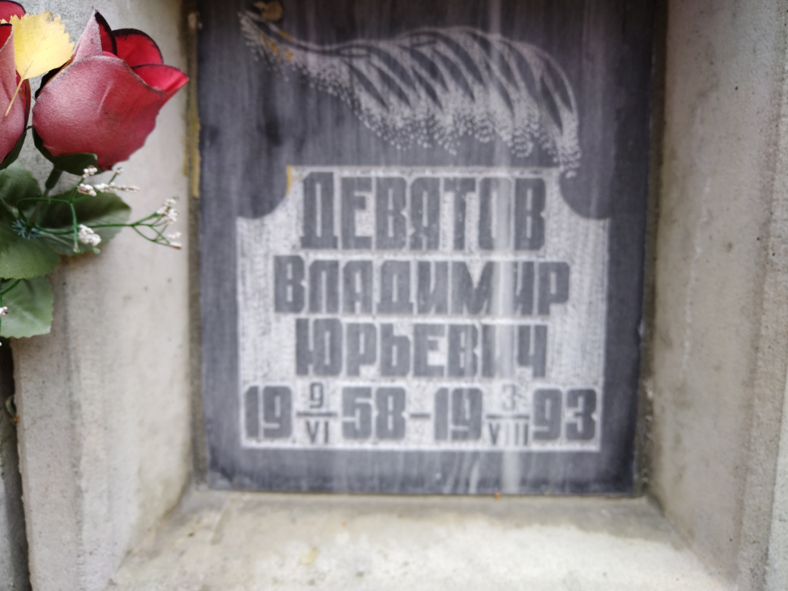 Девятов Владимир Юрьевич