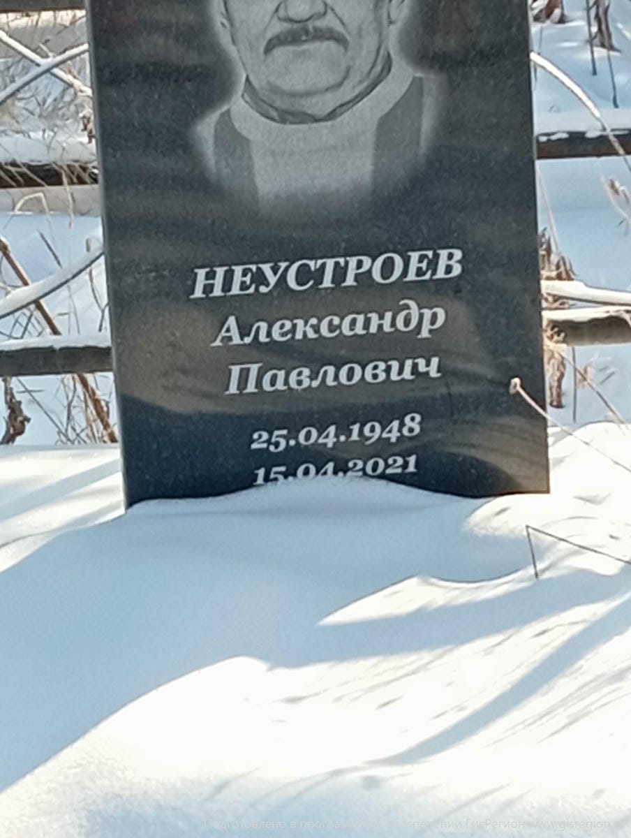 Неустроев Александр Павлович