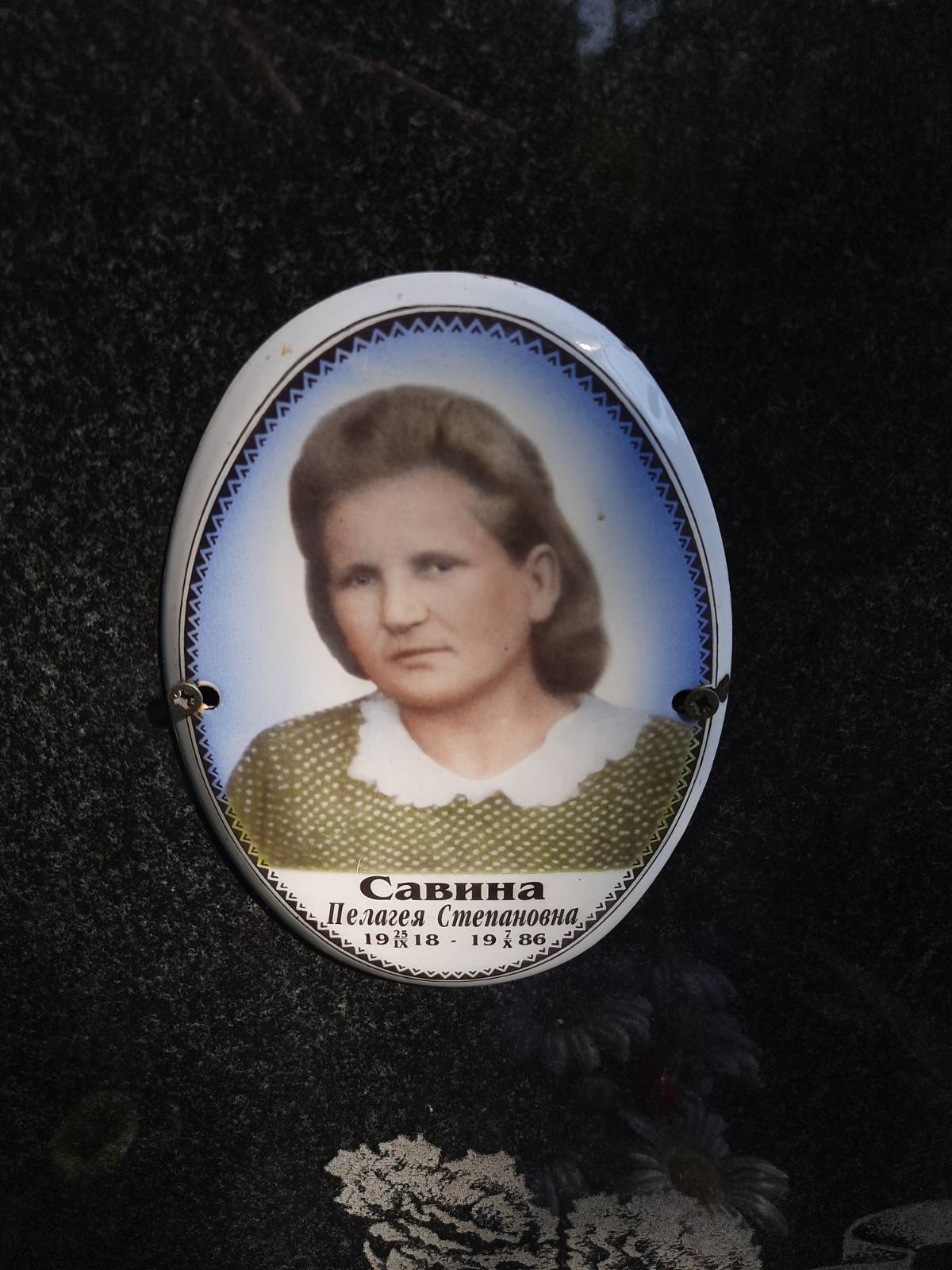 Савина Пелагея Степановна