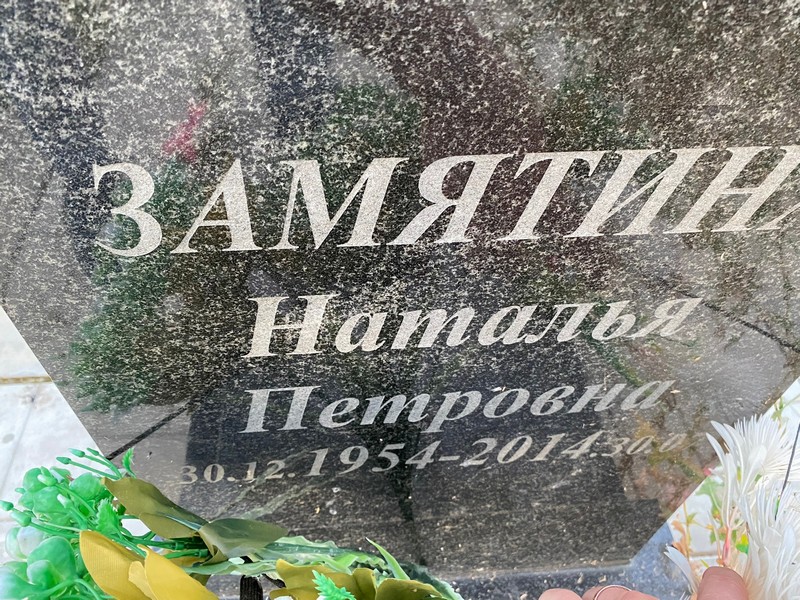 Замятина