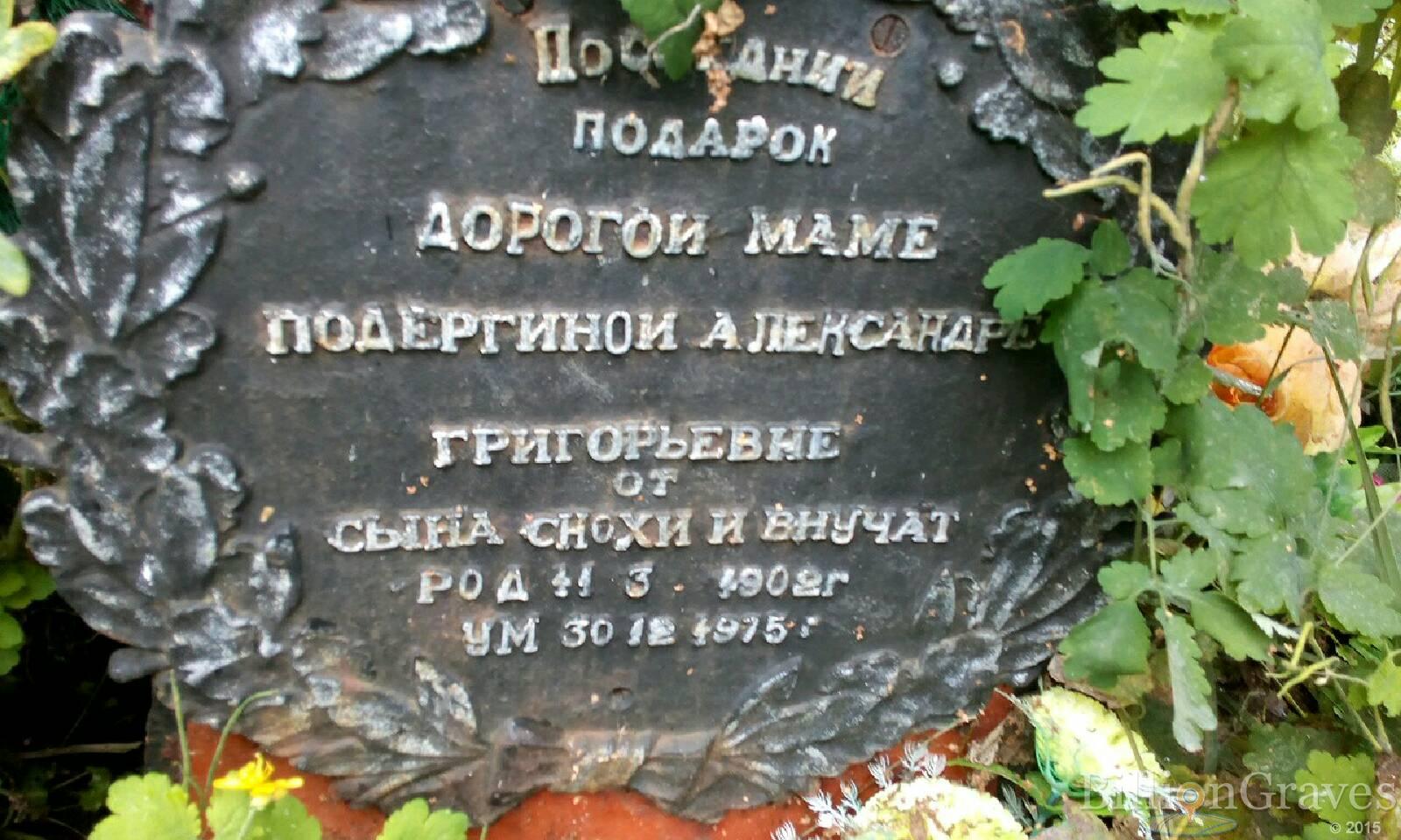 Подергина Александра Григорьевна