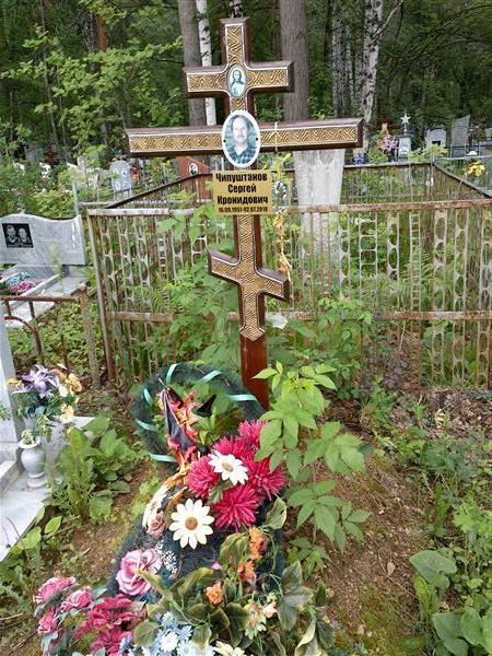 Чипуштанов Сергей Кронидович