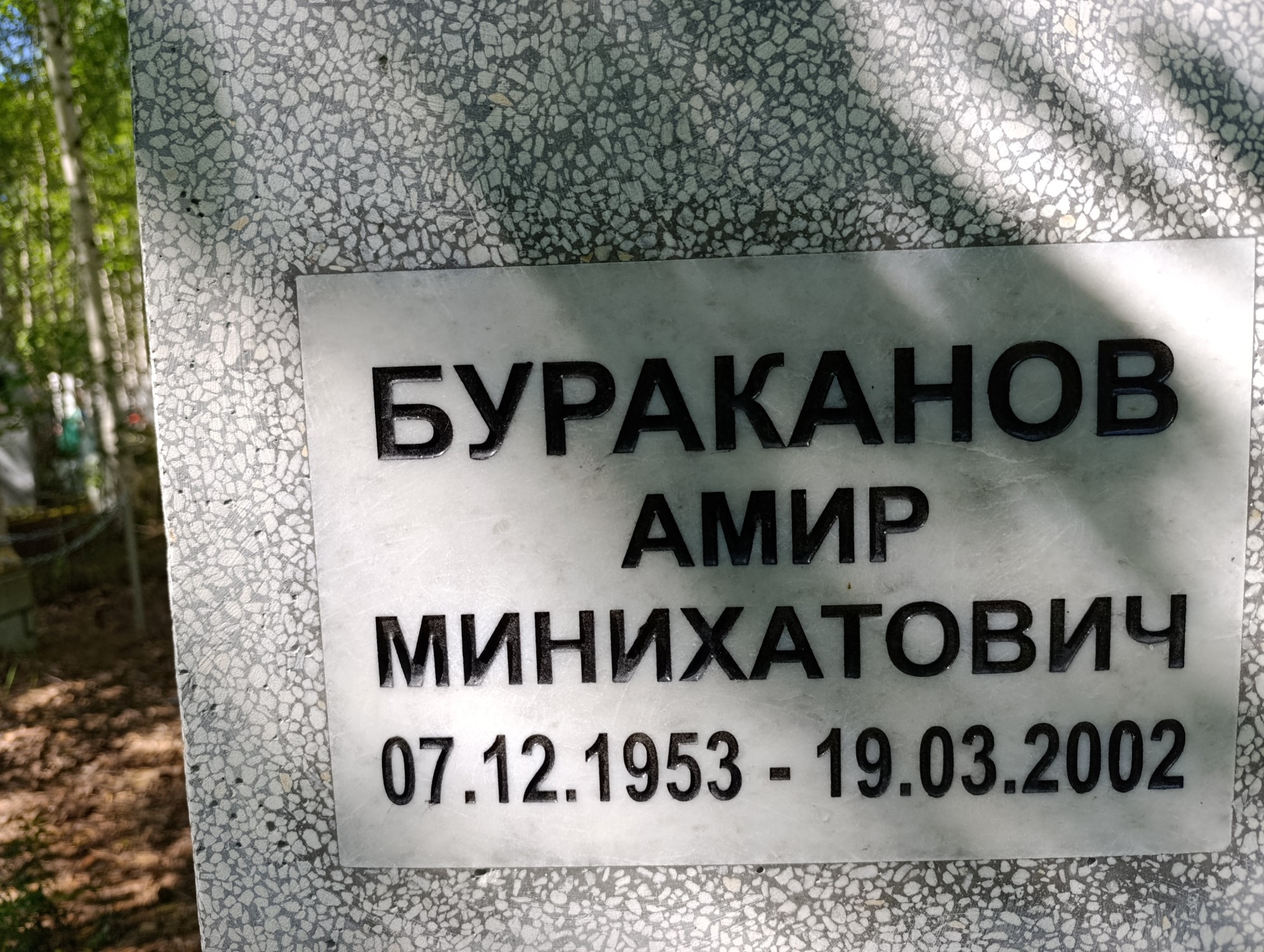 Бураканов Амир Минихатович