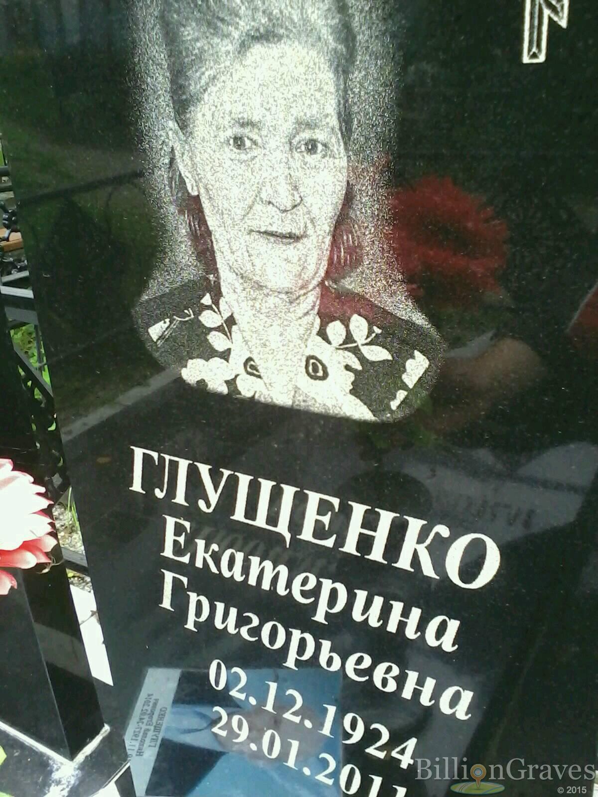 Глущенко Екатерина Григорьевна