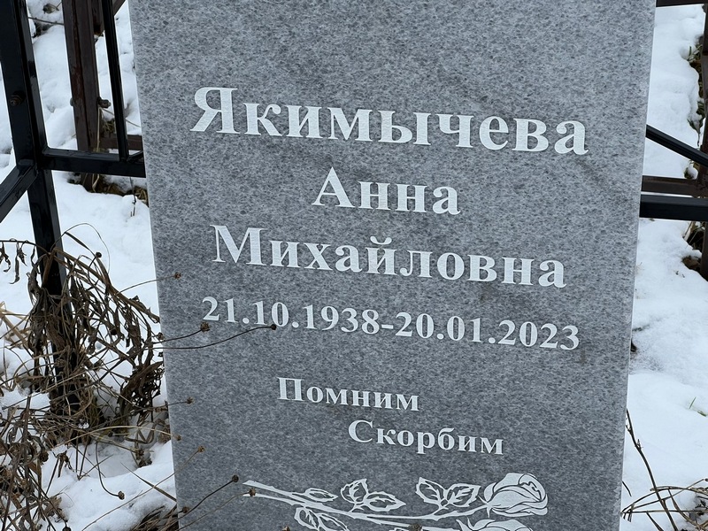 Якимычева