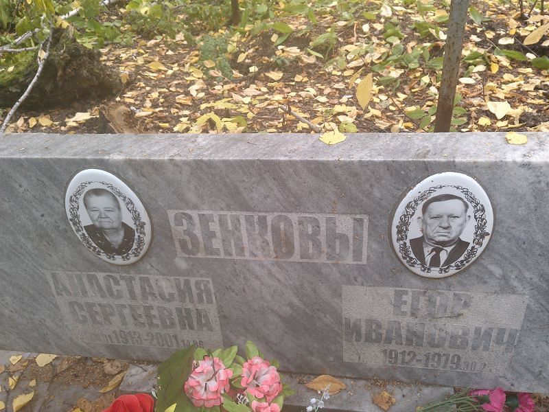 Зенков Егор Иванович