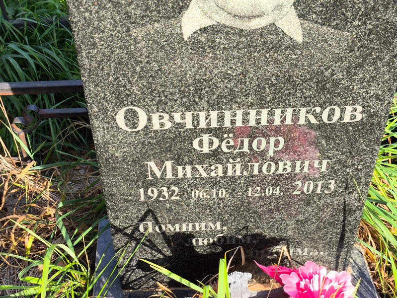 Овчинников