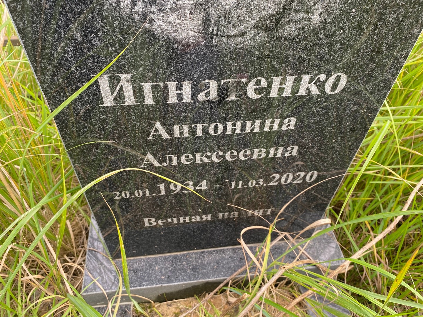 Антонина Игнатенко Алексеевна