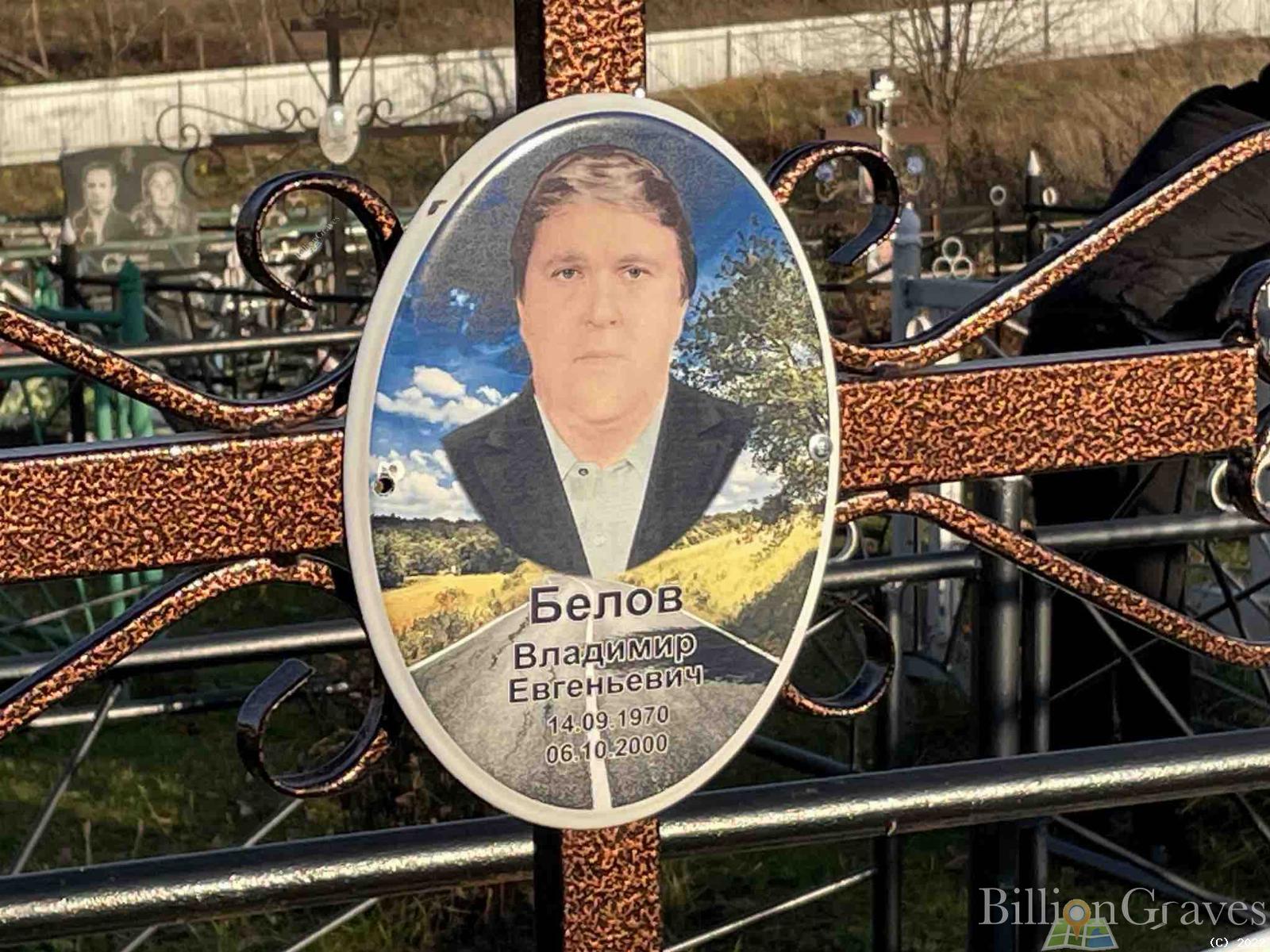Белов Владимир Евгеньевич