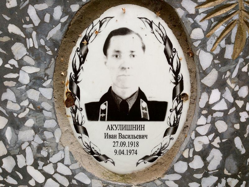 Акулишнин