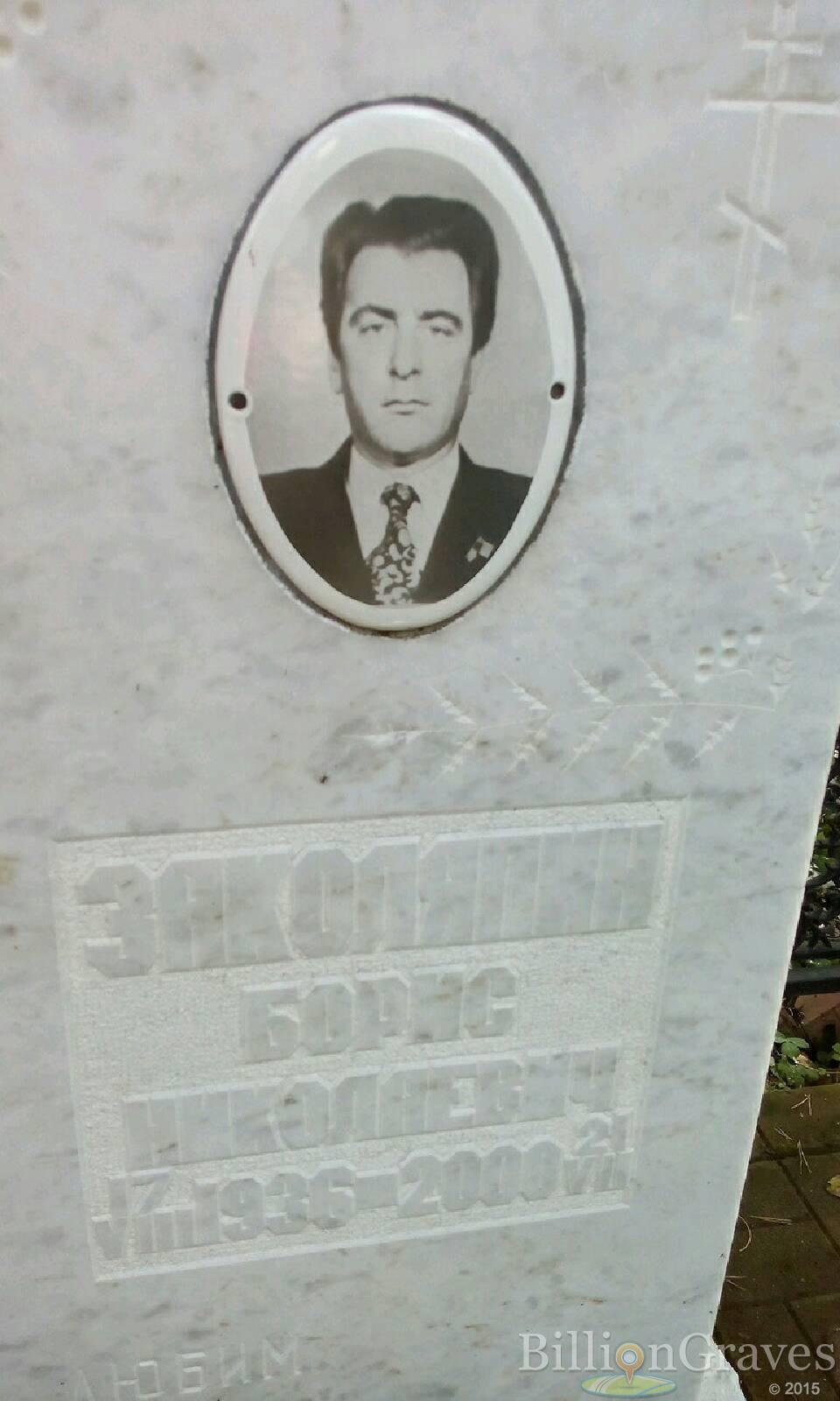 Заколяпин Борис Николаевич