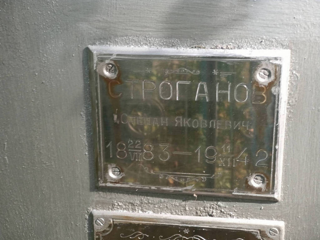 Строганов Степан Яковлевич