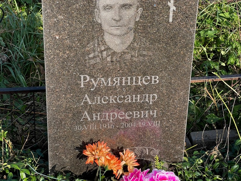 Румянцев
