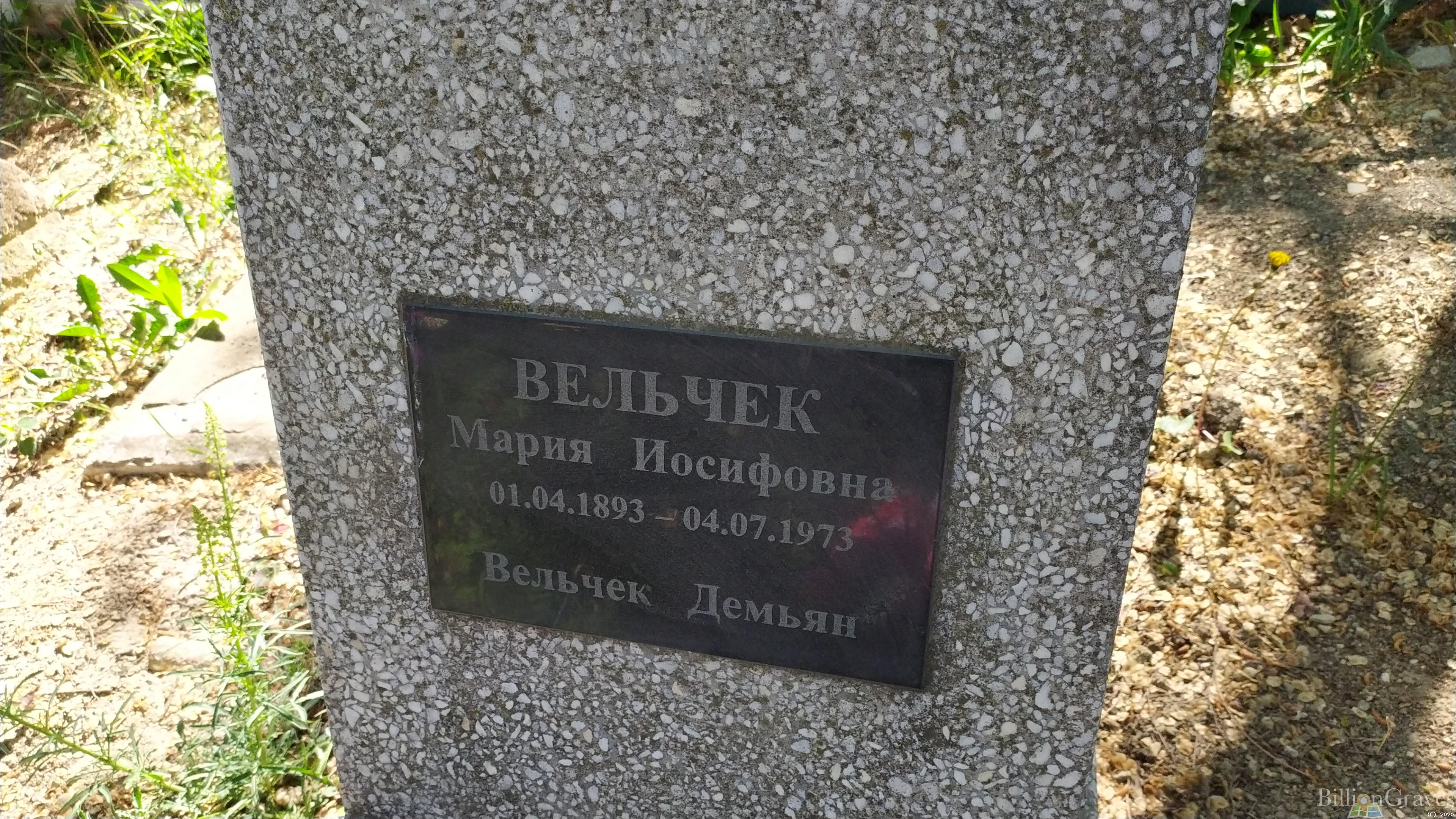 Вельчек Мария Иосифовна