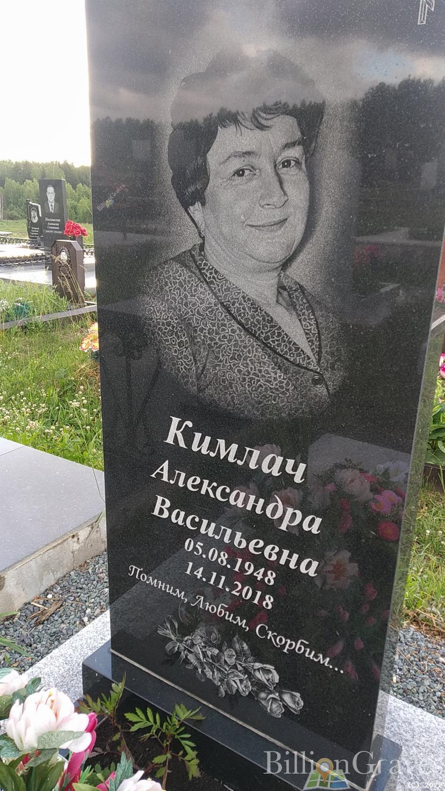 Кимлач Александра Васильевна
