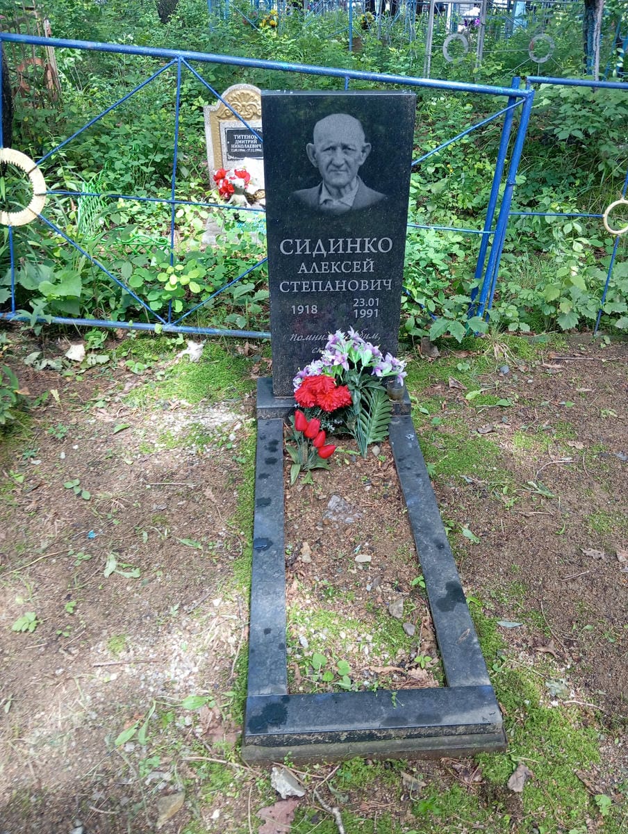 Сидинко Алексей Степанович