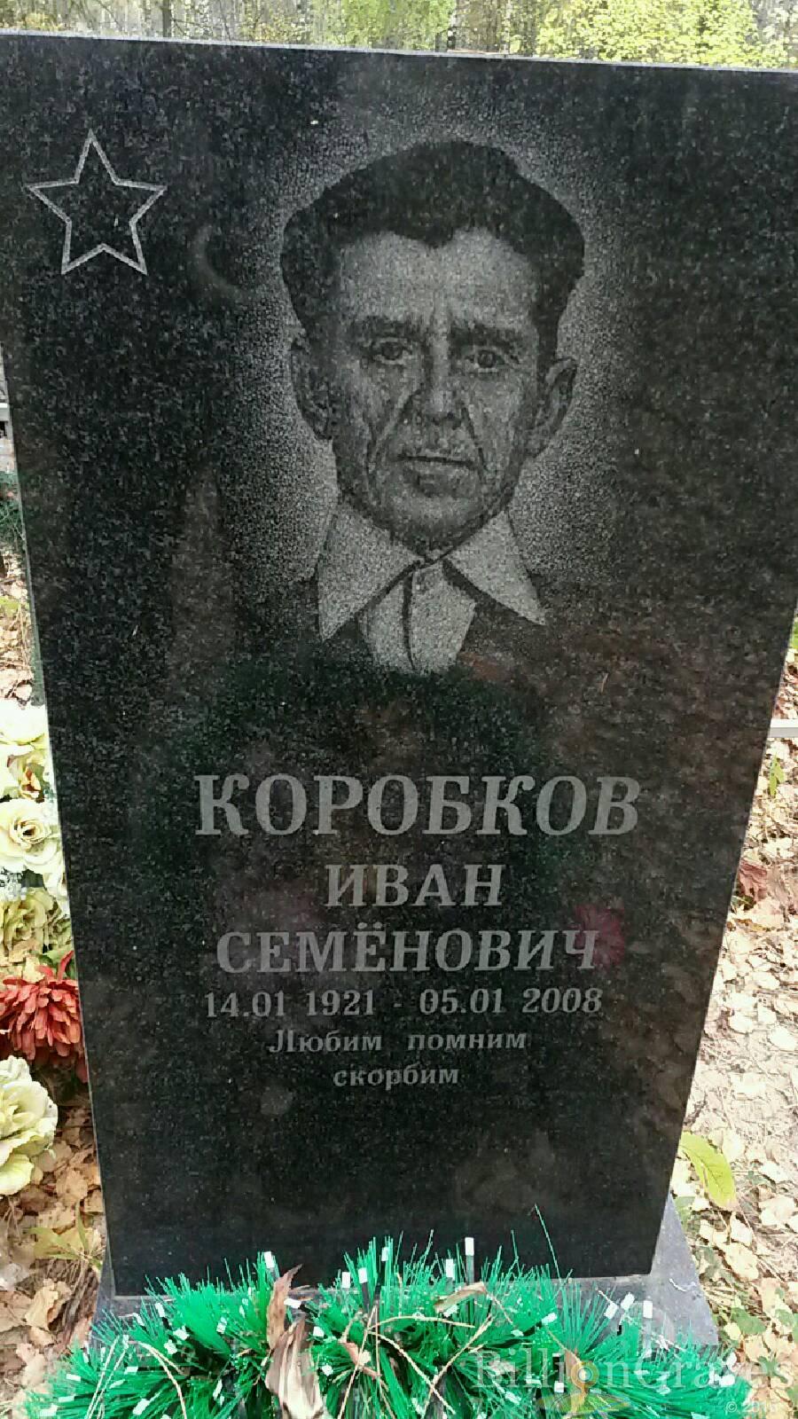 Коробков Иван Семёнович