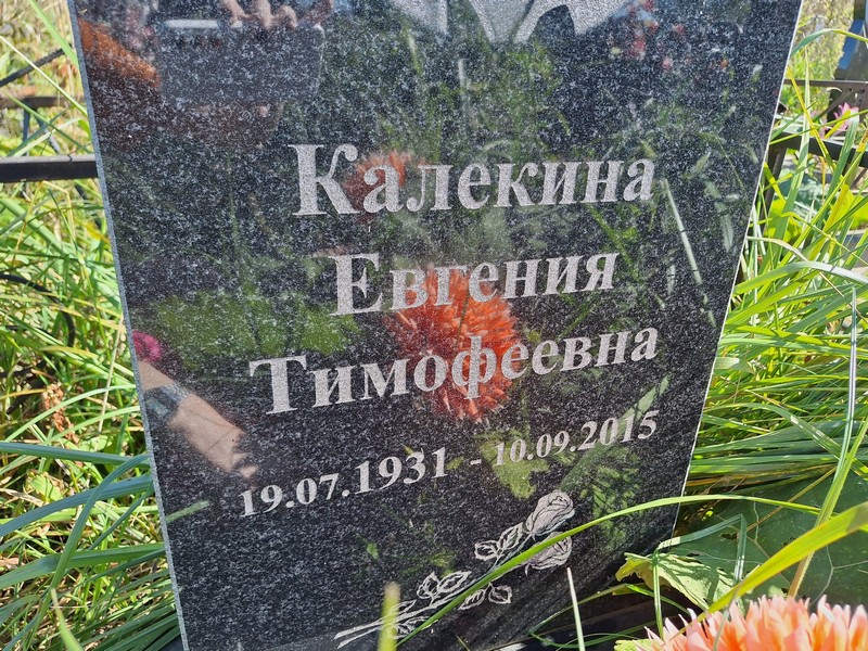 Калекина Евгения Тимофеевна