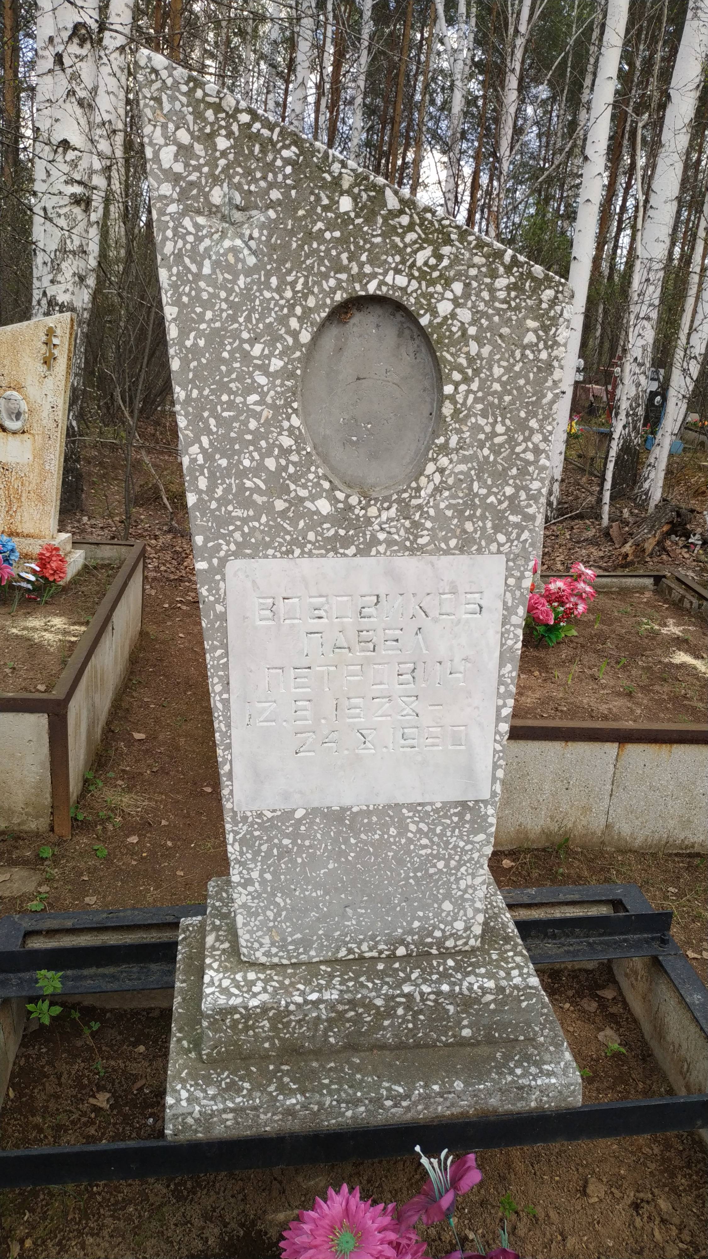 Возовиков Павел Петрович