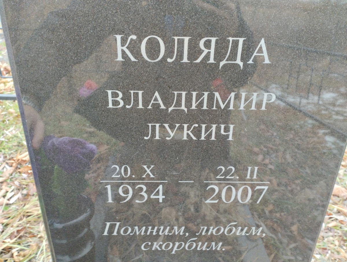 Коляда Владимир Лукич