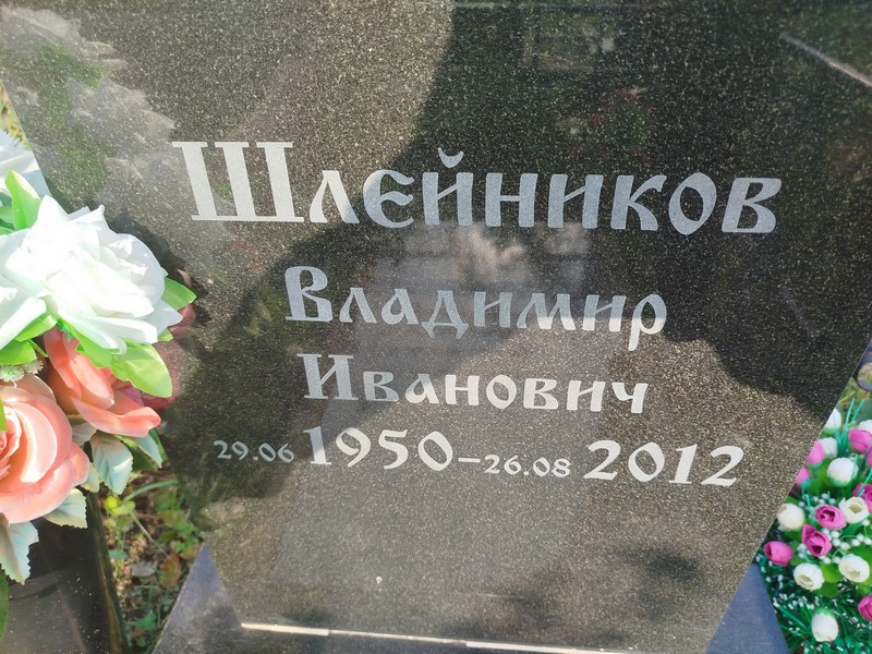 Шлейников