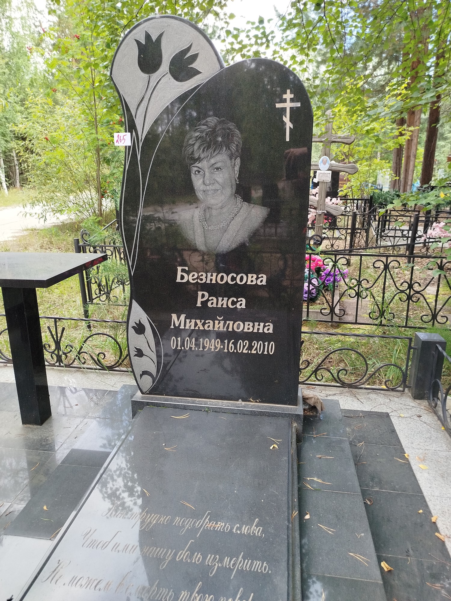 Безносова Раиса Михайловна